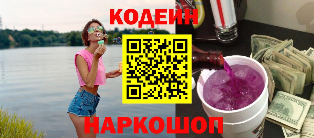 Codein Purple Drank Ивантеевка