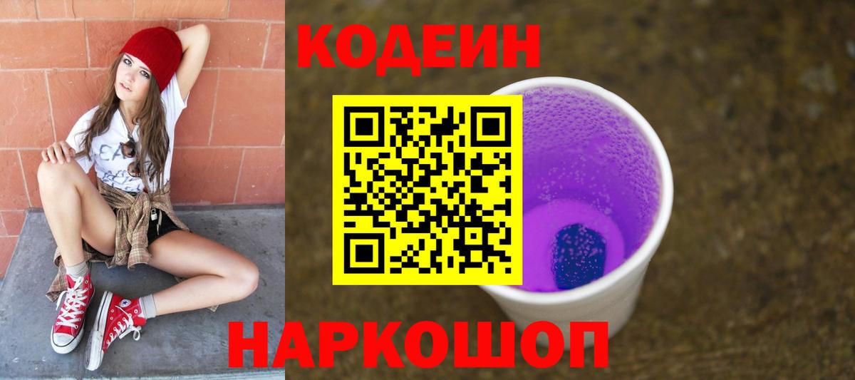 Кодеиновый сироп Lean Purple Drank  Вход с VPN  Codein напиток Lean (лин)  Ивантеевка 